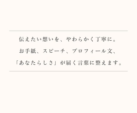 あなたの想いそのままに、伝わるように整えます 言葉にならない想いまで拾いあつめて納得のカタチに。 イメージ1