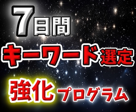 7日間ブログのキーワード選定のやり方を伝授します アクセスが来るキーワードを見つけられるようになりませんか？ イメージ1