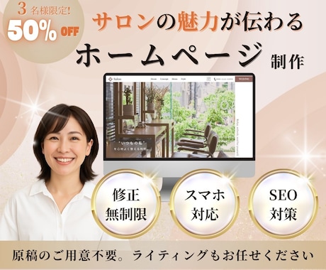STUDIOで魅力が伝わるサロンHPを制作します 維持費0円～・更新簡単・オリジナルデザイン・安心サポート付！ イメージ1