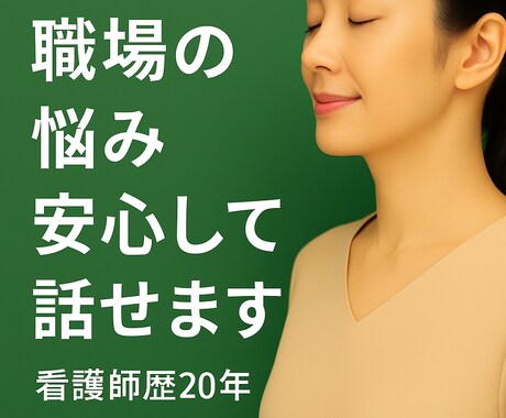 職場の悩みやストレスを優しく受け止めます 職場の人間関係・ストレスを、安心の空間でそっと軽くします イメージ1