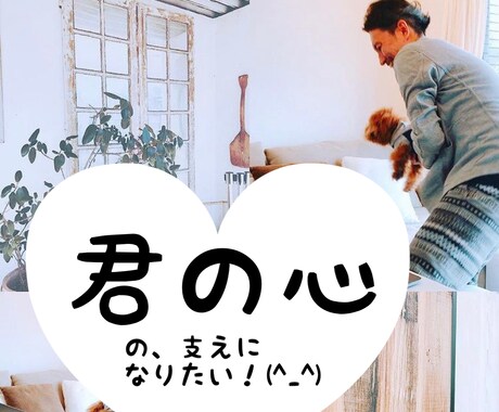 とにかく、君の「心の支え！」になりたいと思います 「心の支え」があるかどうかで、人生って凄く変わるんです！ イメージ1