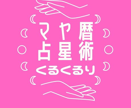 マヤ暦で紐解く「あなたの使命」お伝えします 自分らしくない…というモヤモヤを卒業し、輝く毎日へ イメージ2