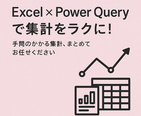 Excel関数やPowerQueryで効率化します 人事歴ありのExcel好きがあなたの代わりに整えます☺️ イメージ1