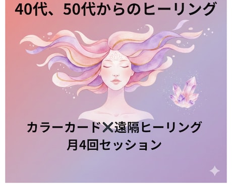 遠隔エネルギー調整　心身リセット４回/月　します 40代からの自分軸再起動プログラム（全4回）｜限定3名 イメージ1