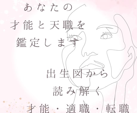 あなたの才能と天職星読みホロスコープで見つけます 出生図から読み解くお仕事・創作の悩みにも対応 イメージ1