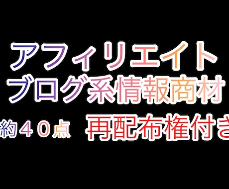 ブログ、アフィリエイト系情報商材約40点提供します 再配布権付き、ブログ、アフィリエイト系ノウハウ情報商材提供！ イメージ1