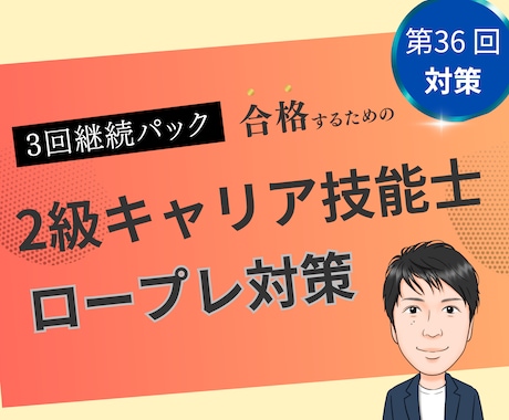 3回パック　2級技能士のロープレします 継続ご利用の方向け3回パック、優先的に予約頂けます！ イメージ1