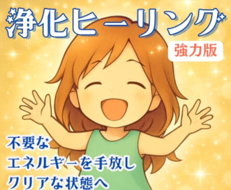 強力版 浄化ヒーリング☆重さを手放しクリアにします 心が辛い人、体が重い人、回復を求める人の特別遠隔ヒーリング イメージ1
