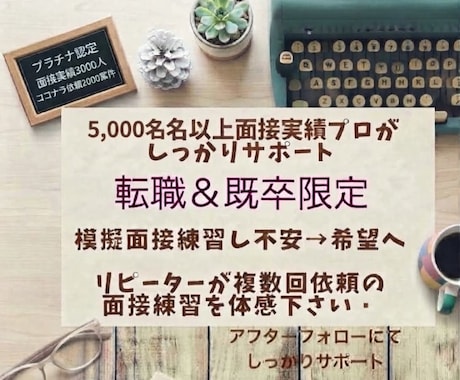 5000人以上実績‼️現役面接プロが転職を支えます イメージ1