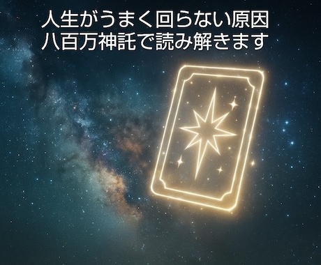 人生がうまく回らない原因を神託で読み解きます 八百万の神がこれからの流れがどう変わるのかをお伝えします イメージ1