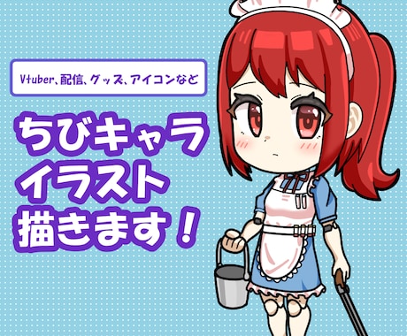 ミニキャラ（SD、デフォルメ）描きます SNSやVtuberなどの活動にも！ イメージ1