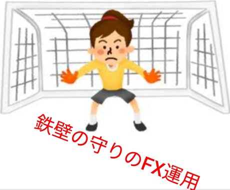 忙しいサラリーマン向けです！鉄壁のFX運用教えます 不安定な時代だからこそ守りを固めた安全運用で稼ごう イメージ1