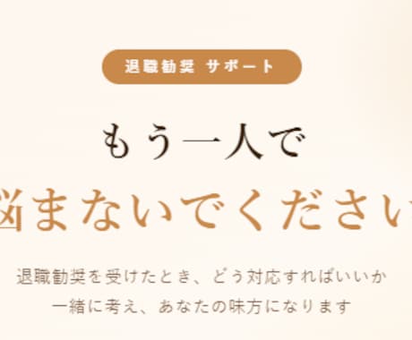 退職勧奨受けた方相談乗ります 不安な気持ちをサポートします。 イメージ1