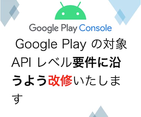 Android15以降を対象とする改修をします GooglePlayの対象APIレベル要件に合う改修をします イメージ1