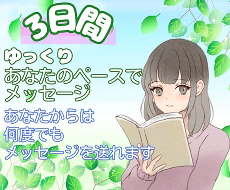 初回３名様先着☘️3日間☘️何回でも寄り添います ゆっくりとあなたのペースでお話ききます♪悩み 相談 話し相手 イメージ1