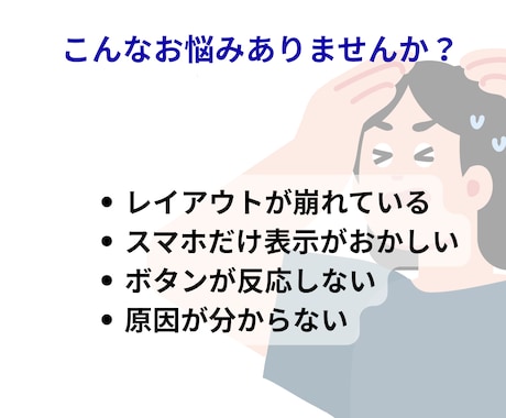 スマホ表示崩れ・CSSレイアウト崩れを修正します スマホ崩れ・CSS崩れ・レイアウトズレ対応 イメージ2