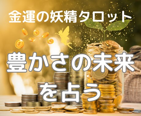 妖精タロットであなたの金運を占います 妖精の導きで金運アップ！豊かさを引き寄せる妖精タロット イメージ1