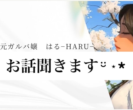 元ガルバ嬢 ) 1分から誰でもOK⋆*心癒します 悩み/相談/愚痴/雑談　なんでもお聞かせください¨̮♡ イメージ1