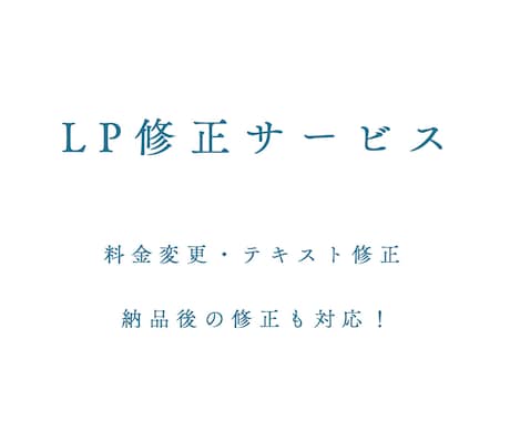 あなたのWEBサイト修正いたします 納品後の「ここだけ直したい」に柔軟に対応 イメージ1
