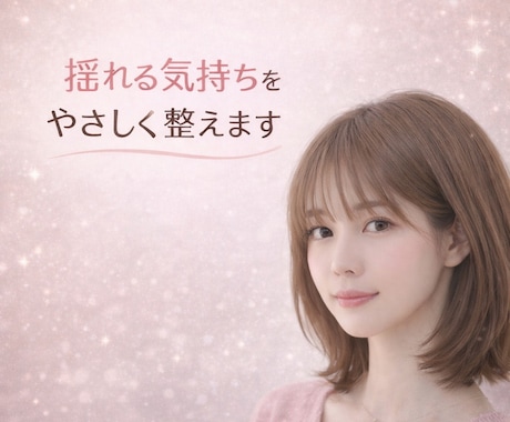 揺れる気持ちを優しく整理します 心理／占いを学んだ看護師があなたに寄り添って言語化☘️ イメージ1