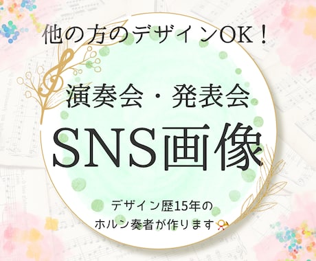 クラシック音楽専門！演奏会のSNS画像作成します 他の方のデザインOK！SNSでの演奏会告知をサポート♪ イメージ1