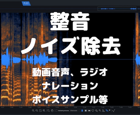 無料お試し有★音声ファイルのノイズ除去・整音します 宅録もok！音声ファイルの整音・ノイズ除去など対応いたします イメージ1