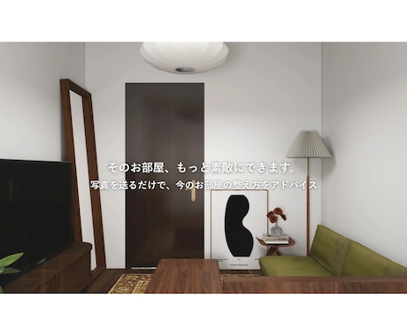 今のお部屋をもっと素敵にするコツを伝えます 家族や友人に聞くような気軽さでプロに相談したいあなたへ イメージ1