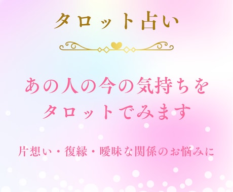 あの人の今の気持ちをみます 片想い・復縁・曖昧な関係にも対応します｜メッセージ相談も可 イメージ2