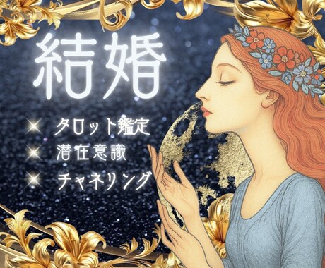婚期と結婚の未来を高次元⚡タロット鑑定で占います 結婚に関するお悩みなんでもOK✨️悩める心を紐解きます❣️ イメージ1