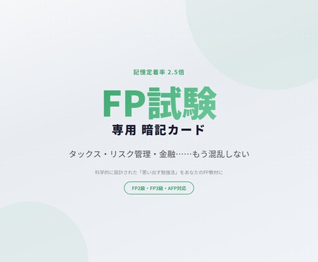 FP教材を忘れない暗記カードに変えますます 1日30分、AIと話すだけで試験に受かる暗記術 イメージ1