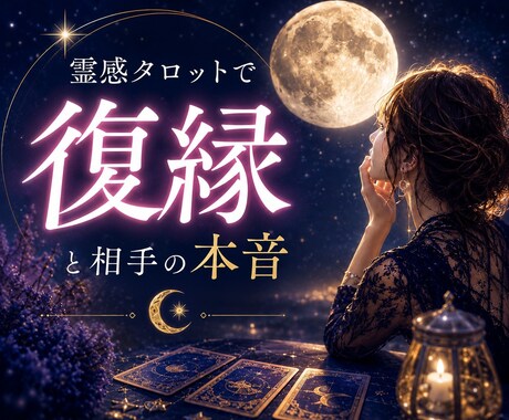 霊感タロットで復縁と相手の本音を読み解きます 忘れられないあの人の本音と復縁の可能性を丁寧に読み解きます。 イメージ1