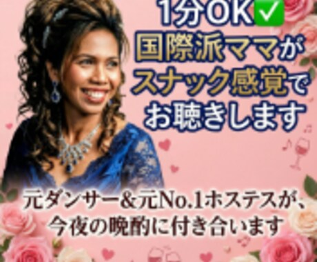 1分OK✅️国際派ママがスナック感覚でお聴きします 元ダンサー&元No.1ホステスが、今夜の晩酌に付き合います イメージ1