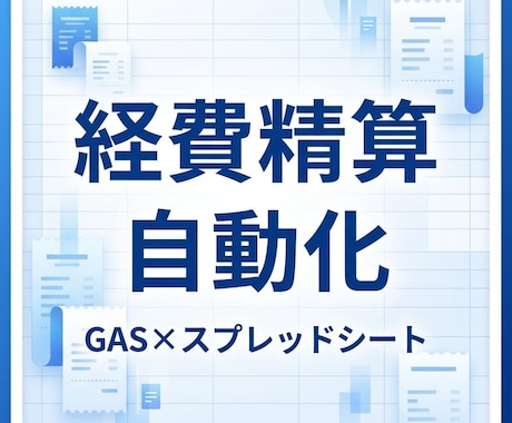 GASで経費精算を完全自動化します レシートOCR＋承認フロー＋月次レポートを自動化 イメージ1