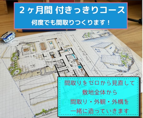 ２ヶ月間　間取りをゼロから何度でも提案いたします 一級建築士が追加料金無しで付きっきりでお手伝いいたします！ イメージ1