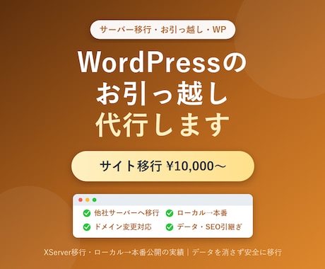 WordPress引っ越し・サーバー移行代行します イメージ1