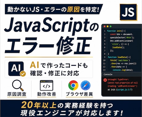 JavaScriptのエラー修正・動作改善をします 動かない・思った動作にならない…お悩み解決します！ イメージ1