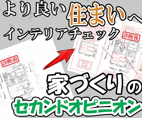 元大手ハウスメーカー設計がアドバイスいたします コスト度外視！家具、インテリアについての不安ご相談ください！ イメージ1