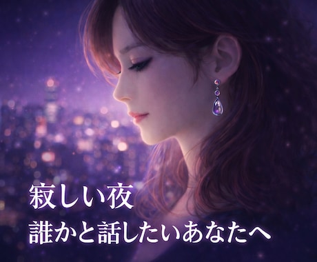 寂しい夜、誰かと話したいあなたへ優しくお聞きします 気持ちが軽くなる時間になれば嬉しいです☘️ イメージ1