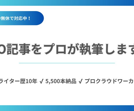 SEO記事をプロが執筆します ライター歴10年・5500本の実績あり イメージ1