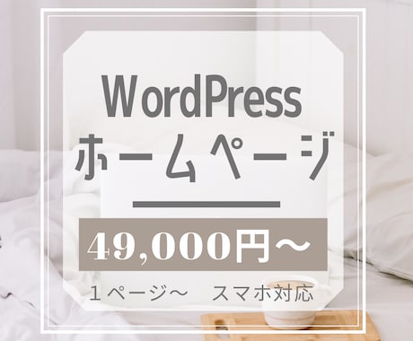 お安くWordPressでホームページ作ります １ページからだから安くて安心！相談無料！ イメージ1