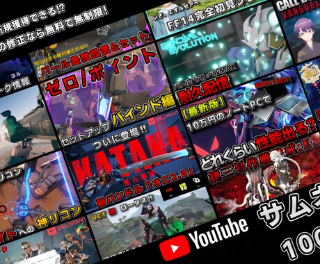 実績1000件以上!YouTubeサムネ作成します 再生数UPの鍵、サムネイルを高クオリティ、短時間で作成します イメージ1