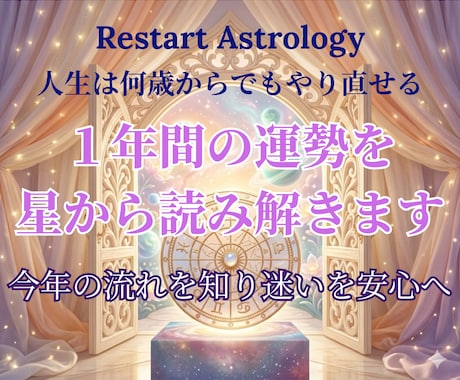 迷いの理由を星で読み解き１年間の指針をお伝えします あなただけの才能を活かし、次の一歩を踏み出す＆整えていきます イメージ1