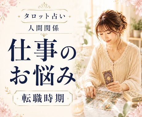 仕事の悩み・人間関係・転職時期をタロットで視ます ★仕事運★適職★昇進★独立★副業★転機★未来★現状維持 イメージ1