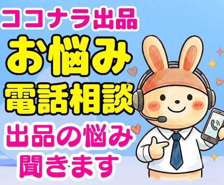 ココナラ出品の不安や悩みを優しく解決します 電話相談で丁寧にサポート！売れるコツや不安を解消するコンサル イメージ1