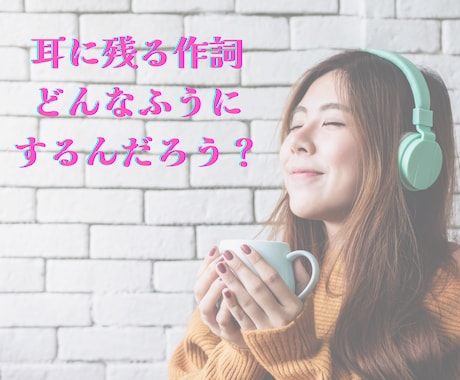 プロの作詞家が作詞についてよろずご相談を承ります 制作のお悩み相談やサービス購入前の打ち合わせにご利用ください イメージ2