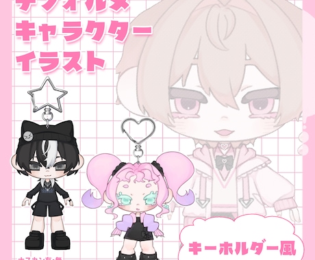可愛いキーホルダー風！なイラストお描きします 【商用可】グッズやアイコンなど！やわらかな雰囲気の絵柄です。 イメージ1