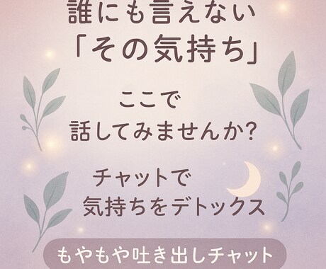 もやもや吐き出しチャット 心を軽くします 言葉にならない気持ちを、ここでそっと吐き出しませんか？ イメージ1