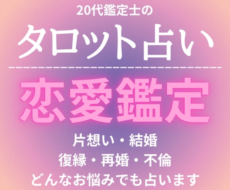 タロット占い 恋愛関係のお悩み占います 若さゆえのリーディングパワーで恋愛総合占い イメージ1