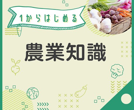 1から始める農業！作物づくりの基礎知識を提供します 作物を育てるのに最低限知って置いた方がいい基本知識です。 イメージ1