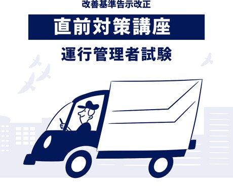 運行管理者試験【貨物】直前対策をします 改善基準告示、休憩、連続運転等、皆様の弱点対策で加点 イメージ1